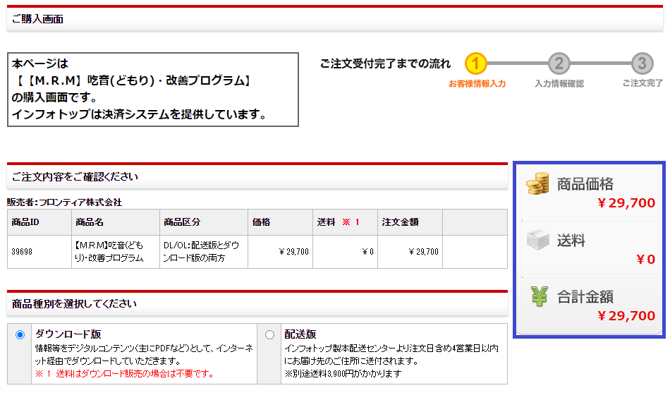 中村しょうさんの【M.R.M】吃音(どもり)・改善プログラム 注文確認画面