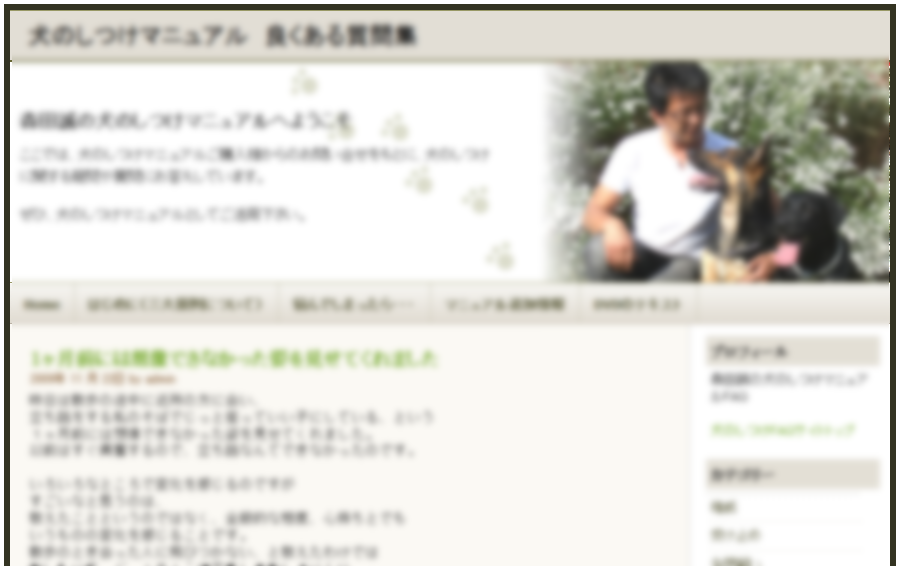 森田誠さんの犬しつけDVD 購入者専用Q&Aサイト①