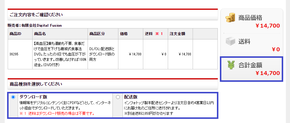 藤城博さんの高血圧改善食事法 注文確認画面