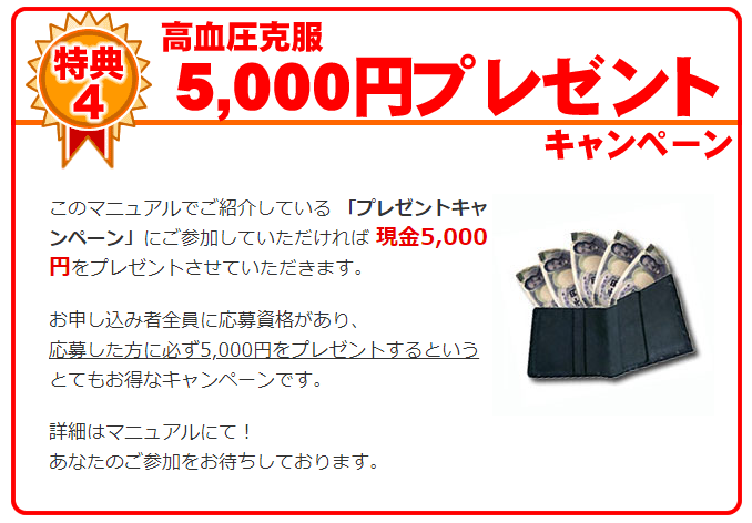 藤城博さんの高血圧改善食事法 特典④キャンペーン画像
