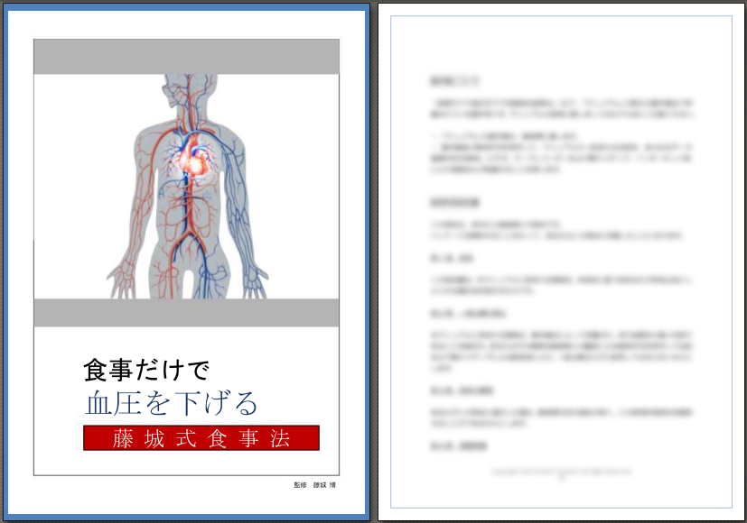 藤城博さんの高血圧改善食事法 教材画像