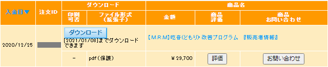 中村しょうさんの【M.R.M】吃音(どもり)・改善プログラム 注文履歴画像